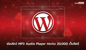 news-Vulnerability-MP3-Audio-Player-WordPress-Plugin-Affects-Over-20000-Sites-web