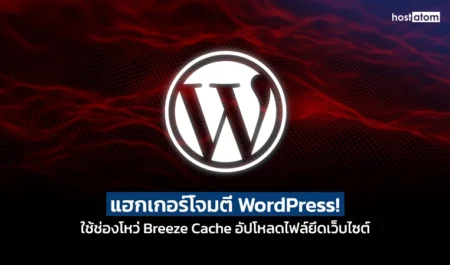Hackers exploit Breeze Cache WordPress flaw