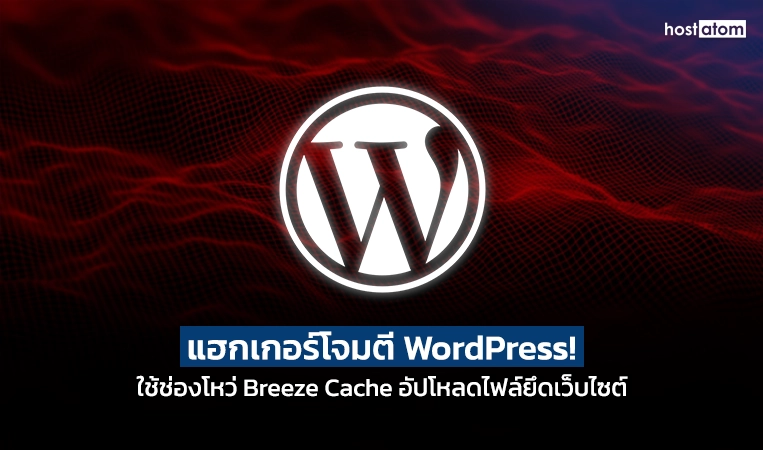 Hackers exploit Breeze Cache WordPress flaw