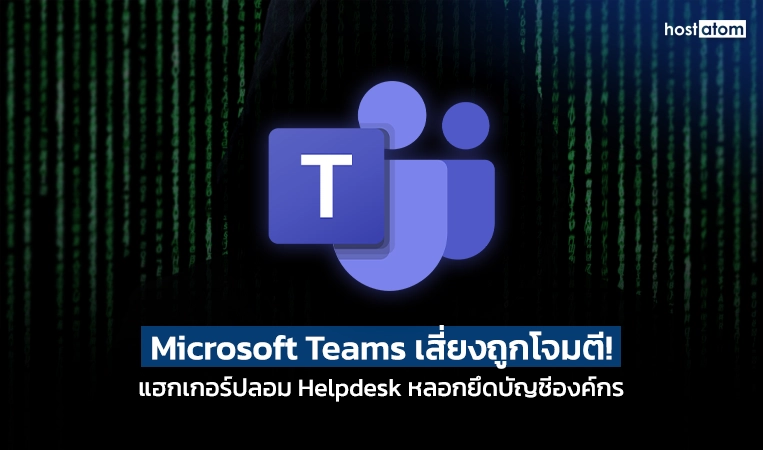 Microsoft: Teams increasingly abused in helpdesk impersonation attacks