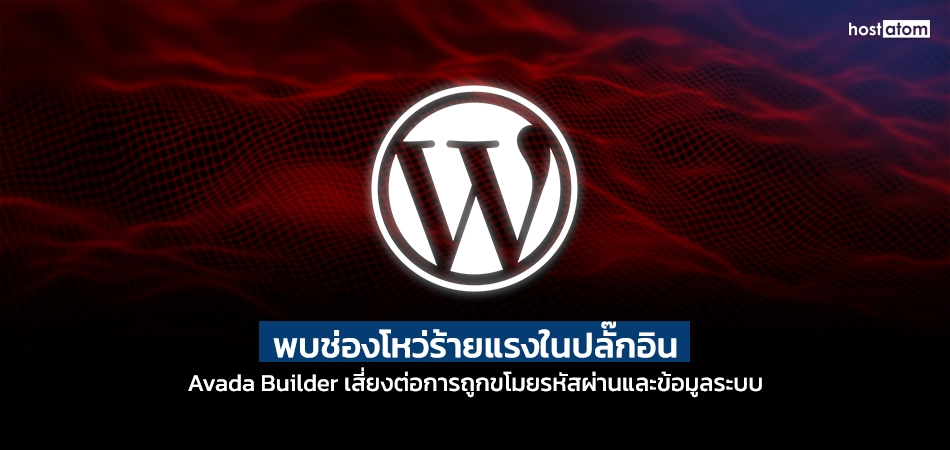 WordPress logo on a dark red, wavy background with a Thai headline warning of a critical plugin vulnerability (Avada Builder) risking passwords and data on HostGator.