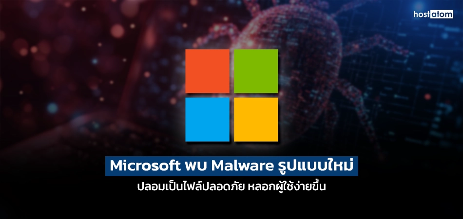 Warning banner about new Microsoft WU malware with four colored Windows tiles and Thai text in the center.