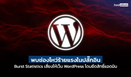 News banner with WordPress logo on a red abstract background; Thai headline warns of a critical Burst Statistics plugin vulnerability risking WordPress admin access.