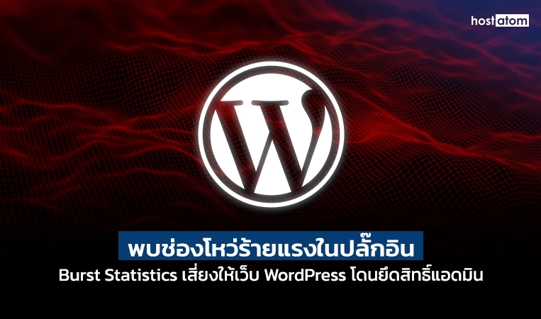 News banner with WordPress logo on a red abstract background; Thai headline warns of a critical Burst Statistics plugin vulnerability risking WordPress admin access.