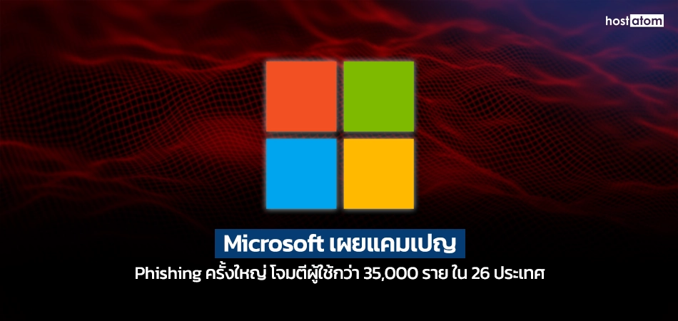 Microsoft เผยแคมเปญฟิชชิงครั้งใหญ่ โจมตี 35,000 รายใน 26 ประเทศ พร้อมโลโก้สี่บล็อกสีบนพื้นหลังคลื่นแดง
