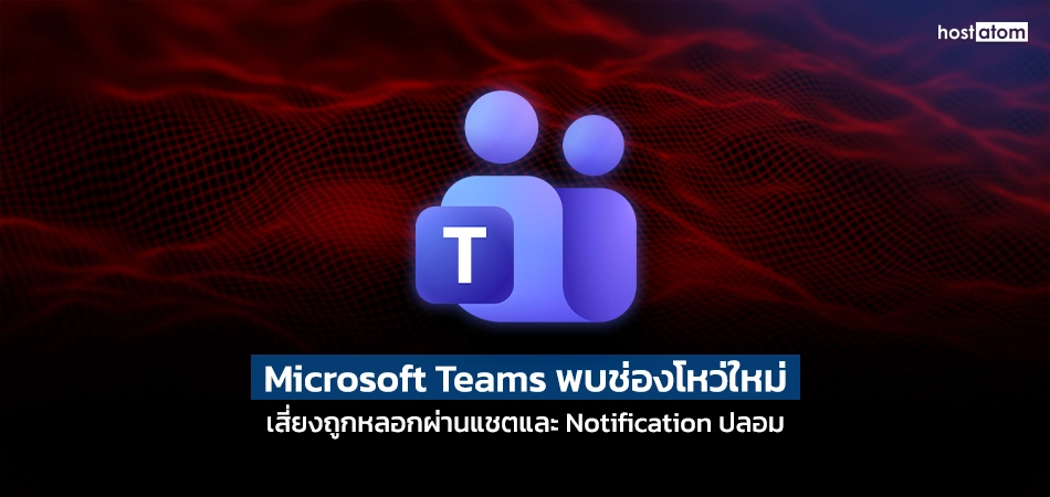 Microsoft Teams พบช่องโหว่ใหม่ หลอกผ่านแชทและการแจ้งเตือน (ข่าวสั้น)