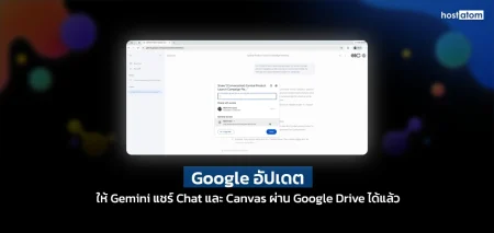 Screenshot of a Google Drive update banner on a dark background, with Thai headline about Gemini sharing Chat and Canvas via Google Drive (HostAtom logo corner).