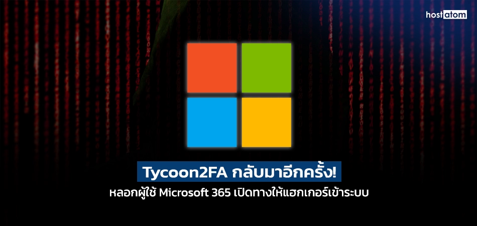 Graphic about Tycoon2FA returning and phishing attacks targeting Microsoft 365 for unauthorized access; watermark 'hostatom' in corner.