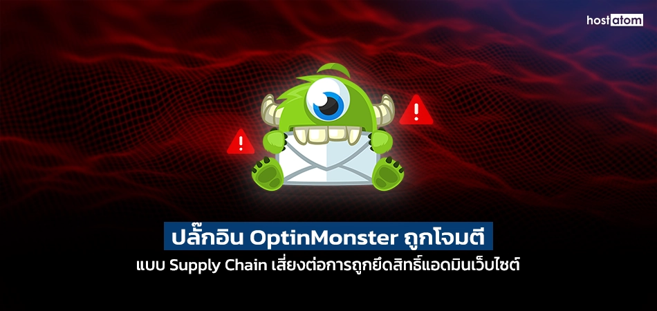 Cartoon green one-eyed monster holding an envelope with warning symbols on a red wavy background, warning about an OptinMonster supply‑chain attack risking site admin access.