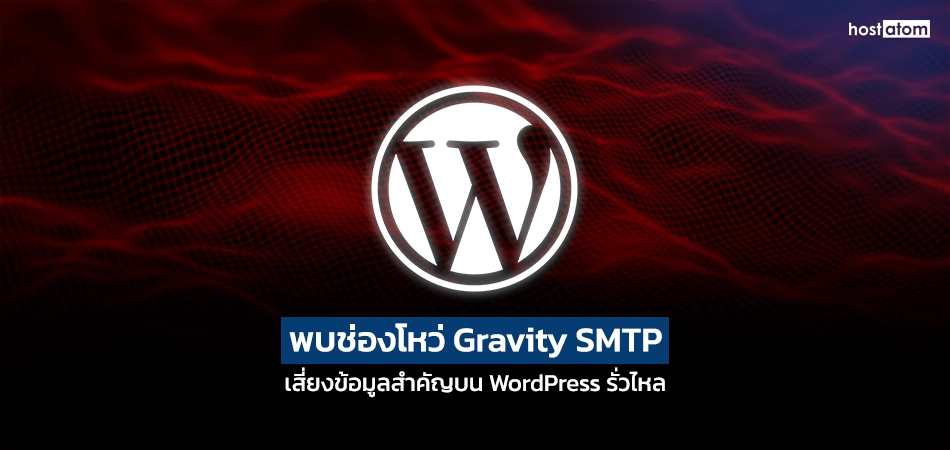 WordPress logo with Thai headline warning Gravity SMTP vulnerability risking data leakage on WordPress (HostGator branding)
