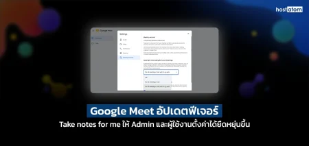 Marketing banner: Google Meet 'Take notes for me' feature with Thai and English captions, screenshot in the center and hostatom logo top-right.