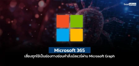 New HollowGraph malware uses Microsoft Graph for stealthy C2 comms