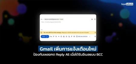 ภาพโปสเตอร์สอน Gmail เพิ่มการแจ้งเตือนใหม่เพื่อป้องกัน Reply All เมอื่อตอบออเมลแบบ BCC (Thai) มีโลโก Hostatom อยู่มุมขวาบน