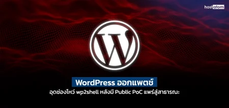 WordPress patch headline on dark red background with WordPress logo; Thai text mentions a public PoC exploit (HostAtom branding at top-right).