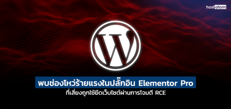 Banner เตือนช่องโหว่ร้ายแรงใน Elementor Pro ที่เสี่ยงถูกใช้โจมตี RCE ต่อเว็บไซต์ WordPress