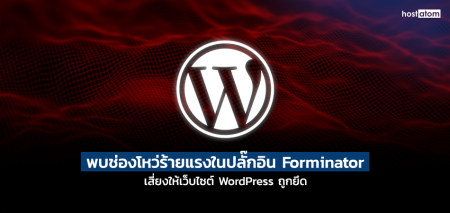 โลโก้ WordPress กลางฉากหลังสีแดง มีข้อความภาษาไทยเตือนช่องโหว่ร้ายแรงในปลั๊กอิน Forminator