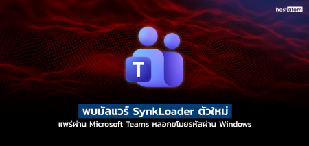Thai: ข่าวมัลแวร์ SynLoader ตัวใหม่ spreads via Microsoft Teams ล้วงรหัสผ่าน Windows