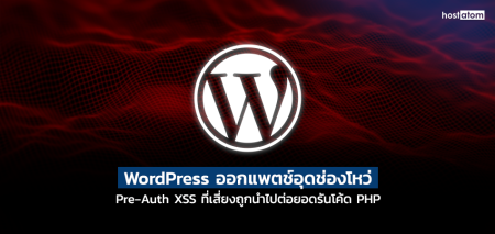 WordPress logo on a red wave background with Thai headline about patching a pre-auth XSS vulnerability that could allow PHP code execution.