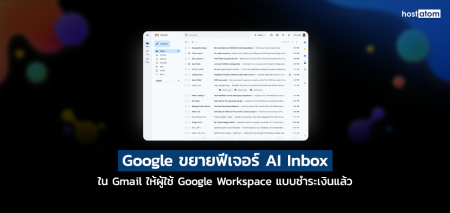 Google ขยายฟีเจอร์ AI Inbox ใน Gmail ให้ผู้ใช้ Google Workspace แบบชำระเงินแล้ว