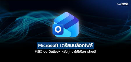 Microsoft เตรียมบล็อกไฟล์ MSIX บน Outlook หลังถูกนำไปใช้ในการโจมตี