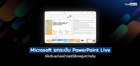 Microsoft ยกระดับ PowerPoint Live ให้ปรับแต่งหน้าจอได้ยืดหยุ่นกว่าเดิม