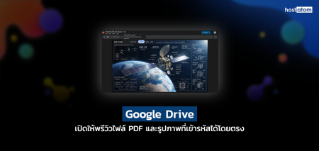 Google Drive เปิดให้พรีวิวไฟล์ PDF และรูปภาพที่เข้ารหัสได้โดยตรง