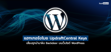 แฮกเกอร์ขโมย UpdraftCentral Keys เสี่ยงถูกนำมาฝัง Backdoor บนเว็บไซต์ WordPress