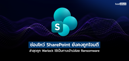 ช่องโหว่ SharePoint ยังคงถูกโจมตี ล่าสุดถูก Warlock ใช้เป็นทางเข้าปล่อย Ransomware