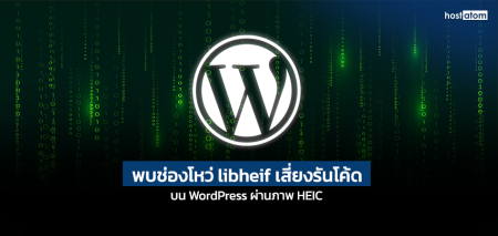 พบช่องโหว่ libheif เสี่ยงรันโค้ดบน WordPress ผ่านภาพ HEIC